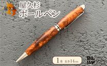 屋久杉ボールペン&nbsp;1本【YAKUSHIMA&nbsp;BLESS】