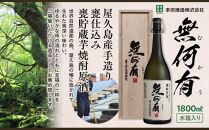 本格芋焼酎&nbsp;無何有&nbsp;2023年&nbsp;36度&nbsp;1.8L&nbsp;3本&nbsp;木箱入り＜本坊酒造&nbsp;屋久島伝承蔵＞