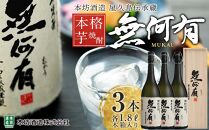 本格芋焼酎&nbsp;無何有&nbsp;2023年&nbsp;36度&nbsp;1.8L&nbsp;3本&nbsp;木箱入り＜本坊酒造&nbsp;屋久島伝承蔵＞
