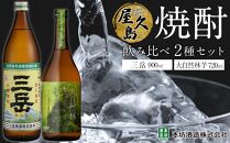 屋久島焼酎飲み比べ&nbsp;2種・2本セット（三岳&nbsp;900ml・大自然林芋720ml）