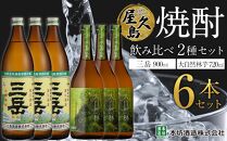 屋久島焼酎飲み比べ&nbsp;2種×各3本&nbsp;計6本セット（三岳&nbsp;900ml・大自然林芋720ml）