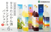 【女性におすすめ！屋久島フルーツ使用】屋久島たんかん酒・屋久島サングリア＆パッション（赤・白）&nbsp;3種&nbsp;500ml&nbsp;各2本&nbsp;計6本セット＜本坊酒造&nbsp;屋久島伝承蔵＞