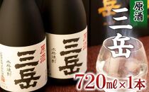 原酒三岳&nbsp;720ml×1本