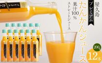 屋久島プレミアムたんかんジュース&nbsp;200g×12本＜果汁100%ストレートジュース＞
