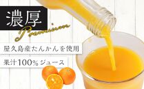屋久島プレミアムたんかんジュース&nbsp;200g×12本＜果汁100%ストレートジュース＞