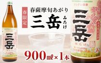 ＜春限定の三岳＞春薩摩旬あがり&nbsp;三岳&nbsp;900ml&nbsp;1本&nbsp;三岳酒造