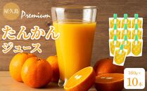 屋久島プレミアムたんかんジュース&nbsp;パウチ&nbsp;160g×10パック&nbsp;＜果汁100%ストレートジュース＞
