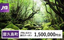 【屋久島町】JTBふるさと旅行クーポン（Eメール発行）（1,500,000円分）|&nbsp;宿泊券&nbsp;宿泊&nbsp;旅行券&nbsp;観光&nbsp;旅行&nbsp;ホテル&nbsp;クーポン&nbsp;チケット&nbsp;トラベルクーポン&nbsp;トラベル&nbsp;屋久島&nbsp;人気&nbsp;おすすめ&nbsp;鹿児島県&nbsp;屋久島町&nbsp;JTBW1500T