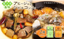 屋久島島味アヒージョ100g【さばぶし】/ジビエコンフィ100g&nbsp;ギフトセット
