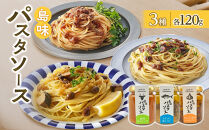 島味パスタソース3種&nbsp;（ペペロンチーノ120g・ボロネーゼ120g・塩レモン120g）ギフトセット