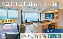 samana&nbsp;hotel&nbsp;Yakushima　＜展望風呂付＞温泉スイート&nbsp;1泊2食付ペアご宿泊券