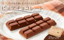 屋久島の水で磨いたカカオ豆からつくったピュアチョコレート&nbsp;25g×2枚