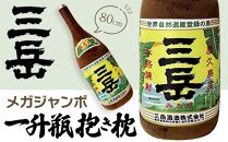 日常の癒しアイテム！メガジャンボ&nbsp;三岳&nbsp;一升瓶&nbsp;抱き枕&nbsp;80cm（三岳酒造株式会社監修）