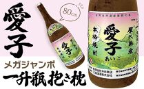 日常の癒しアイテム！メガジャンボ&nbsp;愛子&nbsp;一升瓶&nbsp;抱き枕&nbsp;80cm（有限会社寺田商店監修）