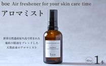 boe&nbsp;Air&nbsp;freshener&nbsp;for&nbsp;your&nbsp;skin&nbsp;care&nbsp;time&nbsp;60ml（アロマミスト）