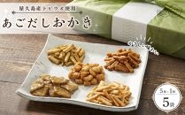 やさしい味わい&nbsp;あごだしおかき&nbsp;5種&nbsp;×各1個&nbsp;計5個セット＜屋久島産トビウオ使用＞