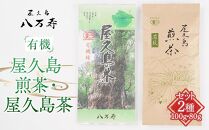有機&nbsp;屋久島&nbsp;煎茶&nbsp;100g・屋久島茶（有機緑茶）80g&nbsp;セット＜八万寿茶園＞