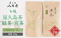 有機&nbsp;屋久島茶&nbsp;緑茶&nbsp;ティーバッグ&nbsp;2g×20袋・煎茶&nbsp;茶葉&nbsp;100g&nbsp;2種&nbsp;詰め合わせセット＜八万寿茶園＞