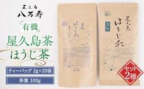 有機&nbsp;屋久島茶&nbsp;ほうじ茶&nbsp;ティーバッグ&nbsp;2g×20袋・ほうじ茶&nbsp;茶葉&nbsp;100g&nbsp;2種&nbsp;詰め合わせセット＜八万寿茶園＞