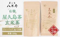 有機&nbsp;屋久島茶&nbsp;玄米茶&nbsp;ティーバッグ&nbsp;3g×15袋・玄米茶&nbsp;茶葉&nbsp;100g&nbsp;2種&nbsp;詰め合わせセット＜八万寿茶園＞