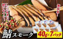 鯖スモーク&nbsp;40g×７パック