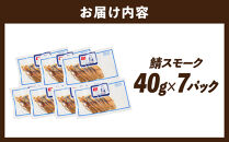 鯖スモーク&nbsp;40g×７パック