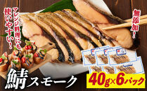 鯖スモーク&nbsp;40g×6パック