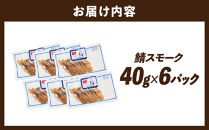 鯖スモーク&nbsp;40g×6パック
