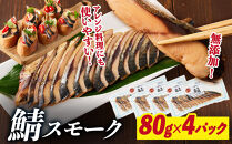 鯖スモーク&nbsp;80g×4パック