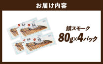 鯖スモーク&nbsp;80g×4パック
