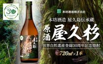 【世界自然遺産登録30周年記念】原酒屋久杉（芋焼酎）720ml×1本＜本坊酒造&nbsp;屋久島伝承蔵＞