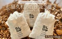 屋久杉の香り袋&nbsp;3個セット（1個&nbsp;9.5cm×10cm）