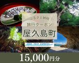 屋久島町に泊まるふるさと納税旅行クーポン【15,000円分】