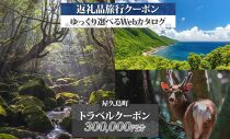 屋久島町&nbsp;後から選べる旅行Webカタログで使える！&nbsp;旅行クーポン&nbsp;(300,000円分)&nbsp;旅行券&nbsp;宿泊券