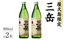 屋久島限定三岳900ml×2本セット