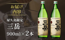 屋久島限定三岳900ml×2本セット