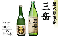 原酒屋久島限定三岳720ml・屋久島限定三岳900ml