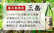 原酒屋久島限定三岳720ml・屋久島限定三岳900ml