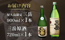 原酒屋久島限定三岳720ml・屋久島限定三岳900ml