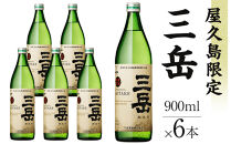 屋久島限定三岳900ml×6本セット