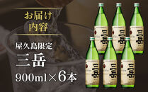 屋久島限定三岳900ml×6本セット