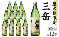 屋久島限定三岳900ml×12本セット