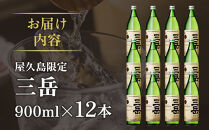屋久島限定三岳900ml×12本セット