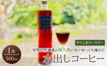 世界自然遺産の屋久島の水でゆっくり淹れた水出しコーヒー｜珈琲&nbsp;コーヒー&nbsp;水出し&nbsp;屋久島