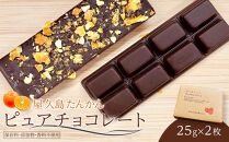 屋久島たんかんピュアチョコレート&nbsp;25g×2枚｜チョコ&nbsp;チョコレート
