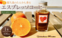 屋久島のたんかん香るエスプレッソコーヒー｜珈琲&nbsp;コーヒー&nbsp;エスプレッソ&nbsp;たんかん