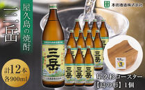 三岳900ml&nbsp;12本入＋屋久杉コースター　島の形