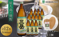 三岳900ml&nbsp;12本入＋屋久杉コースター　ハート