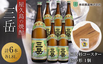 三岳1.8L&nbsp;6本セット（プラスチックケース）＋屋久杉コースター　島の形