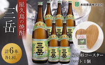 三岳1.8L&nbsp;6本セット（プラスチックケース）＋屋久杉コースター　ハート